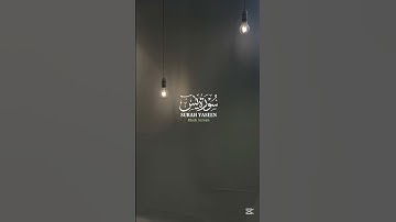 سورة ياسين /Surah Yasin #قران #تلاوات #قران_كريم #قران_كريم_ارح_سمعك_وقلبك #quran #quran_alkarim