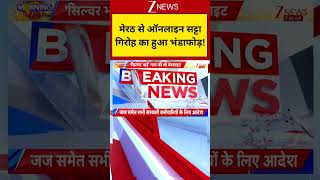 Meerut : मेरठ से ऑनलाइन सट्टा गिरोह का हुआ भंडाफोड़! Breaking| Shorts| ZEE
