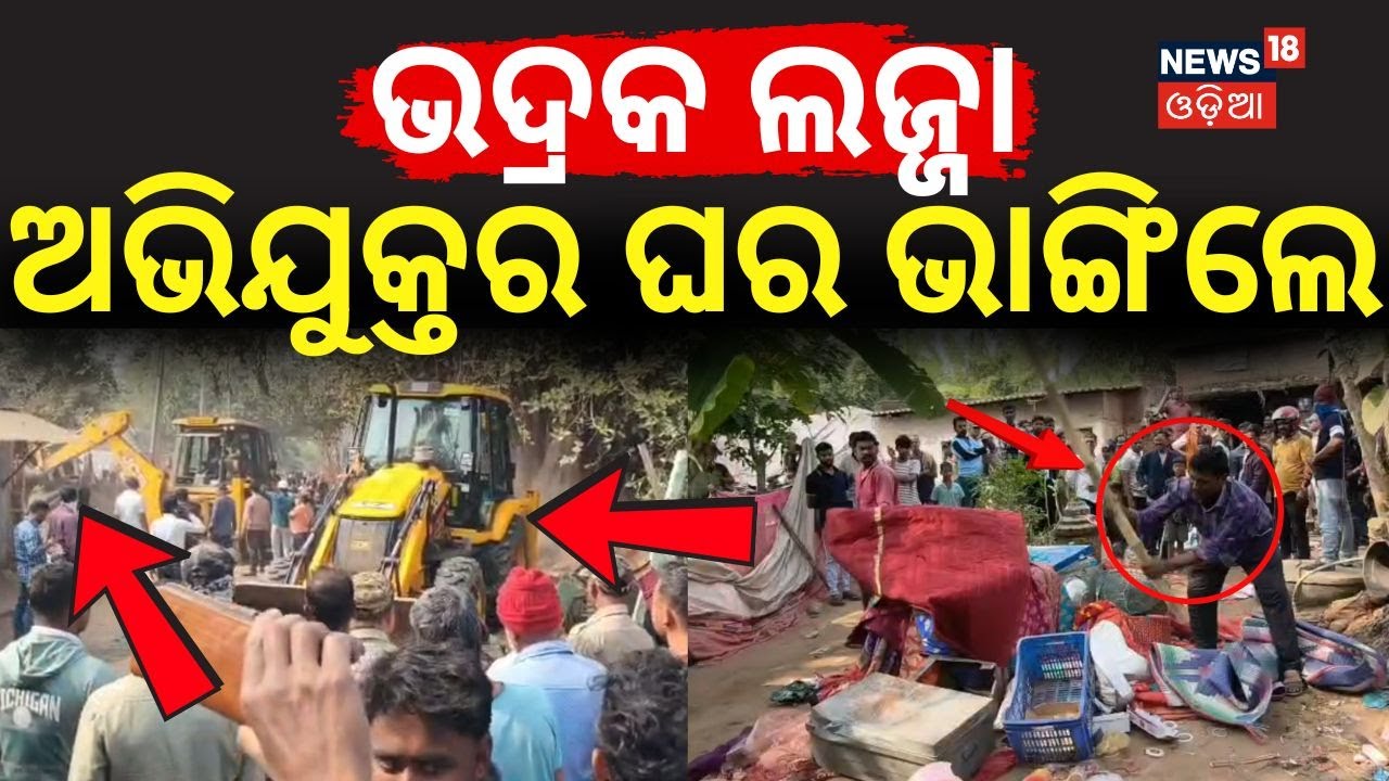ଭଦ୍ରକ ଲଜ୍ଜା ଅଭିଯୁକ୍ତର ଘର ଭାଙ୍ଗିଲେ | Chandbali Incident | Bhadrak Police Action |  Bhadrak |Odia News