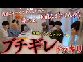 放送事故 遅刻したメンバーにブチギレるドッキリしたら最悪の展開に 