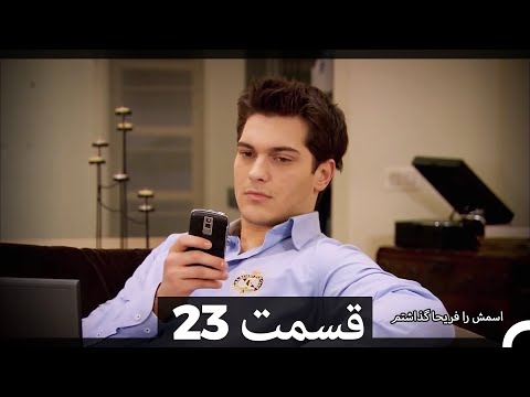 Feriha Duble Farsi - فریحا‎ قسمت 23 سریال‎