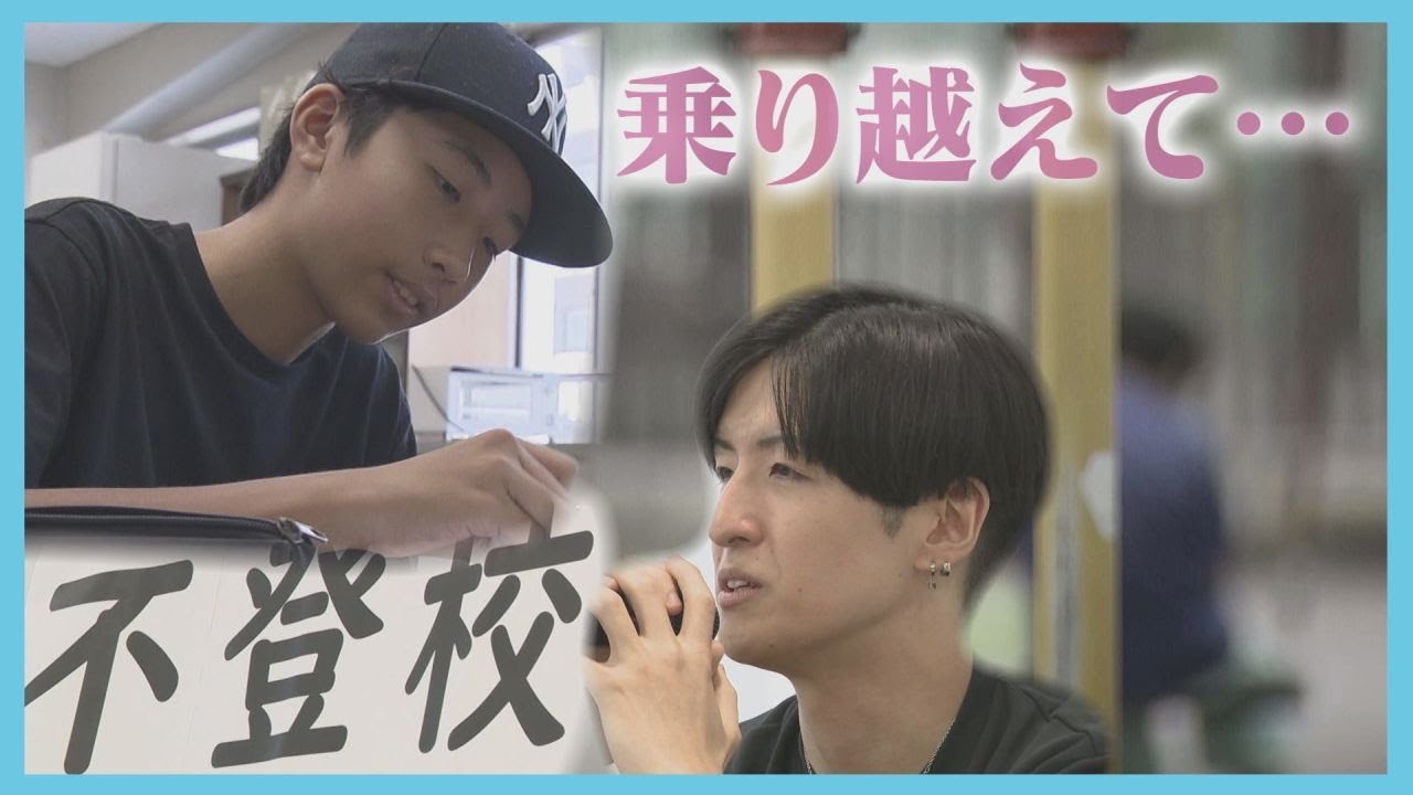 悩み苦しむ子どもたち　不登校を乗り越えて…見つけた居場所　多くの人に支えられ歩む　北海道