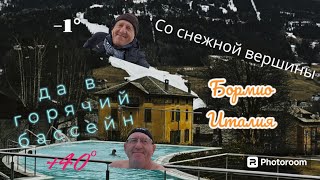 Со снежных вершин - в горячие источники. Бормио. Италия.