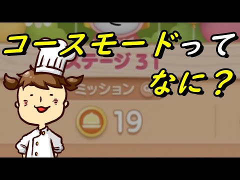 【LINEシェフ攻略】コースモードについて解説します【新モード】