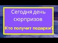 1 июля день волшебных сюрпризов. Кто сегодня получит подарки?