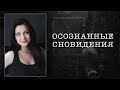 Осознанные сновидения