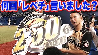 【逆方向】中田翔 通算250本塁打『杉谷拳士は○回レベチと言った』