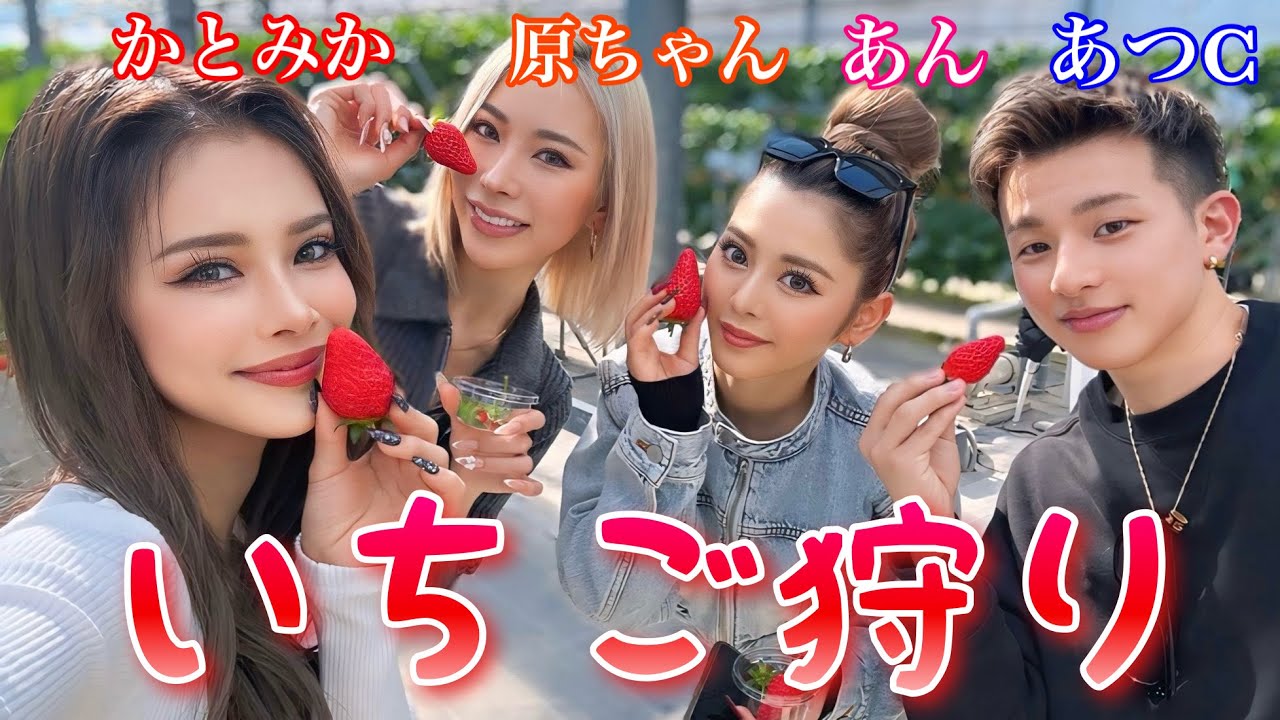 nutsモデルの姐さん達といちご狩り🍓