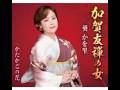 加賀友禅の女 / 葵 かを里