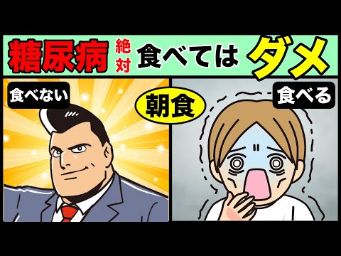 【糖尿病食事】実は朝食に食べてはいけないものトップ3