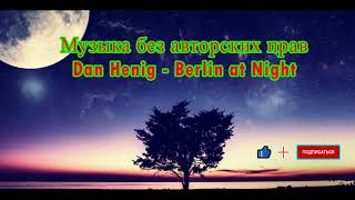 Dan Henig   Berlin At Night Музыка Без Авторских Прав На Ап Фабрика Видео