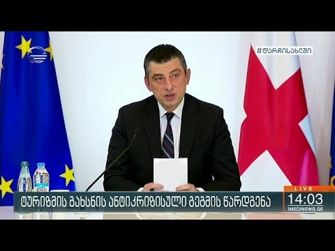 ტურიზმის გახსნის ანტიკრიზისული გეგმის წარდგენა