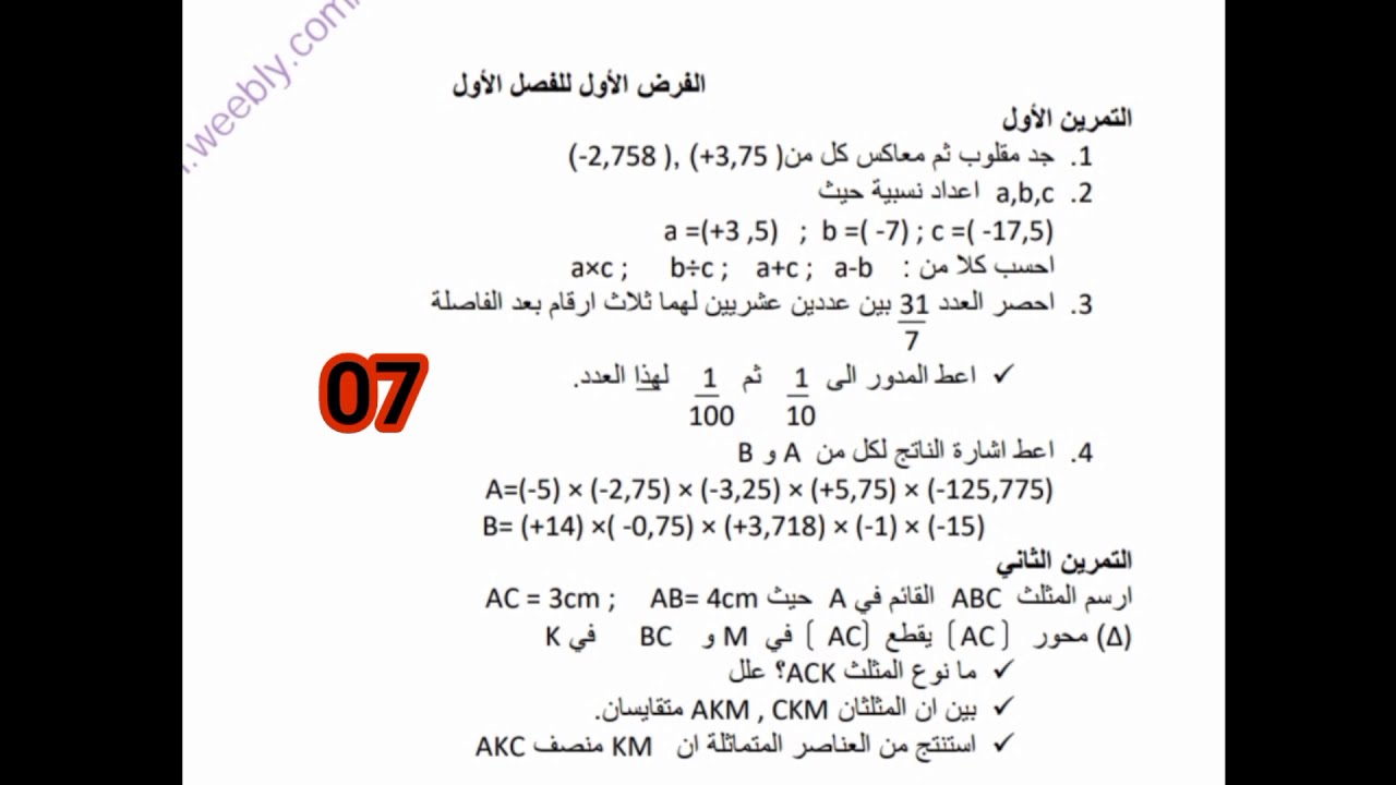 فروض الفصل الأول للسنة 3 متوسط في مادة الرياضيات.