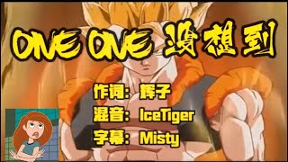 《ONE ONE 沒想到》-輝子發dissback啦