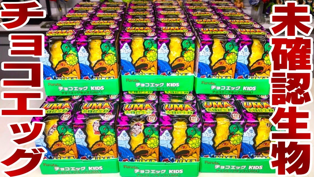 食玩】シークレット3種も!? UMA 未確認生物 チョコエッグ 6箱 開封レビュー【箱買い】おもちゃ フィギュア - YouTube 食玩】シークレット3種も!? UMA 未確認生物 チョコエッグ 6箱 開封レビュー【箱買い】おもちゃ フィギュア - YouTube