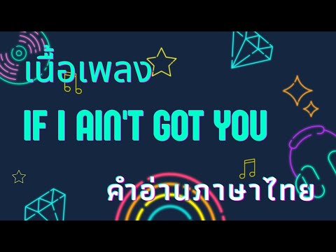 เนื้อเพลงคำอ่านภาษาไทยเพลง If I ain't got you [Alicia keys]