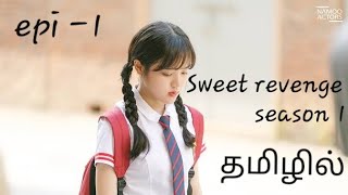 SWEET REVENGE SEASON 1 | KOREAN DRAMA TAMIL |EPISODE-1