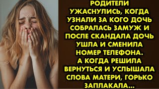 Родители ужаснулись, когда узнали за кого дочь собралась замуж и после скандала дочь ушла и сменила