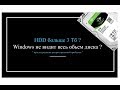 Как установить HDD 3 Тб и более, Windows не видит весь обьем диска