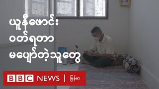 နယ်စပ်လမ်းကဘဝများ - ယူနီ​ဖောင်း၀တ်ရတာ မ​ပျော်​တော့တဲ့သူ​တွေ - BBC News မြန်မာ