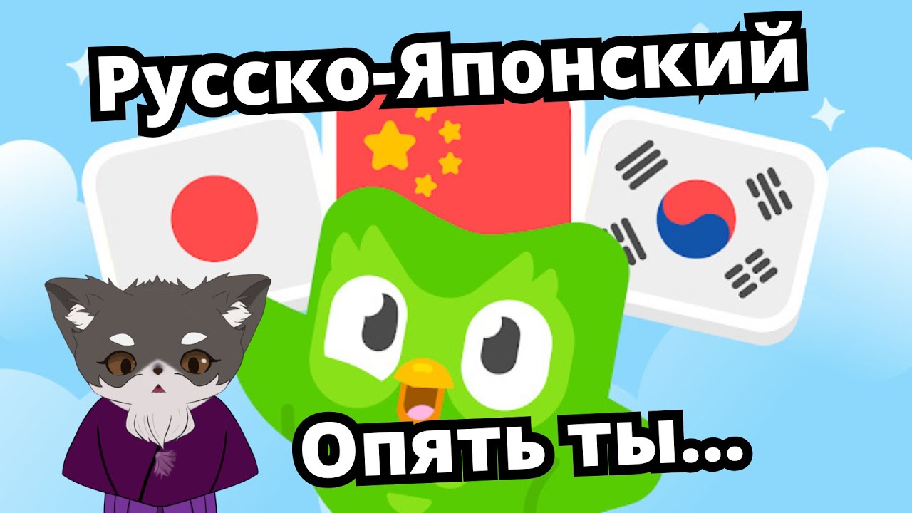 Дуолинго Русско-Японский