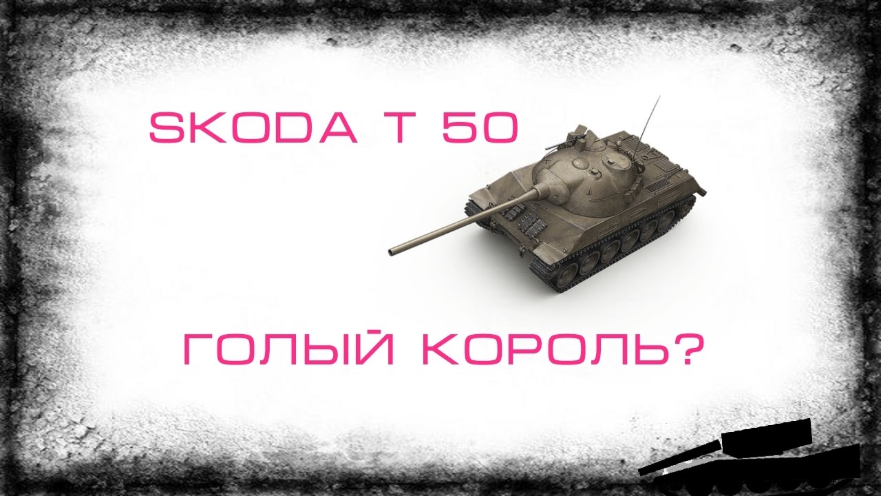 Шкода т 50 гайд