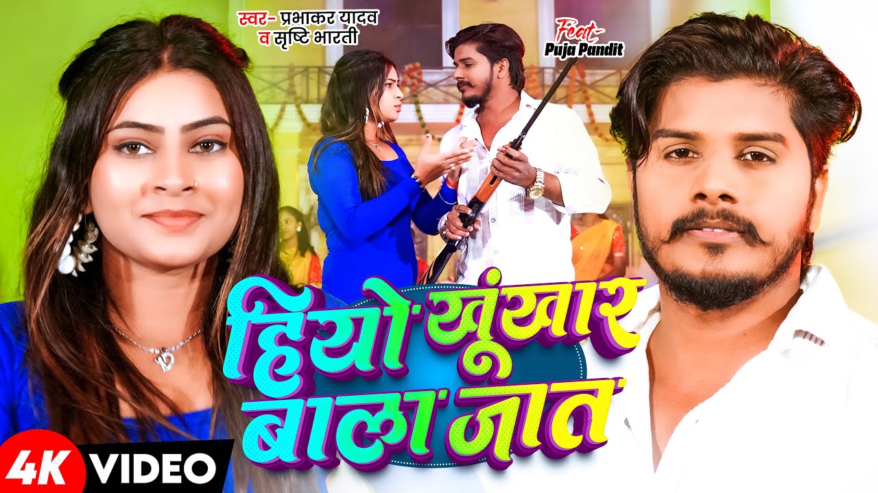 #Video | हियो खूंखार बाला जात | #Prabhakar Yadav, #Shrishti Bharti का #रंगदारी गाना | #Rangdari Song