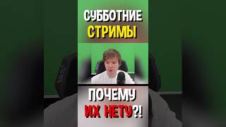 Почему Лололошка ПЕРЕСТАЛ СТРИМИТЬ по СУББОТАМ? 🎥