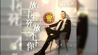 放下生死放不下你 Fang xia sheng si fang bu xia ni 崔云飞 Cui yun fei 【中/pinyin】