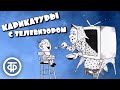 Карикатуры с телевизором - главным объектом юмора. Середина 60-х