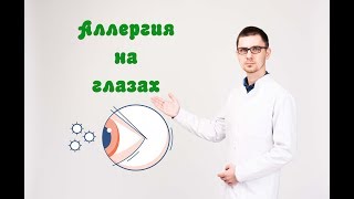 Аллергия на глазах и контактные линзы