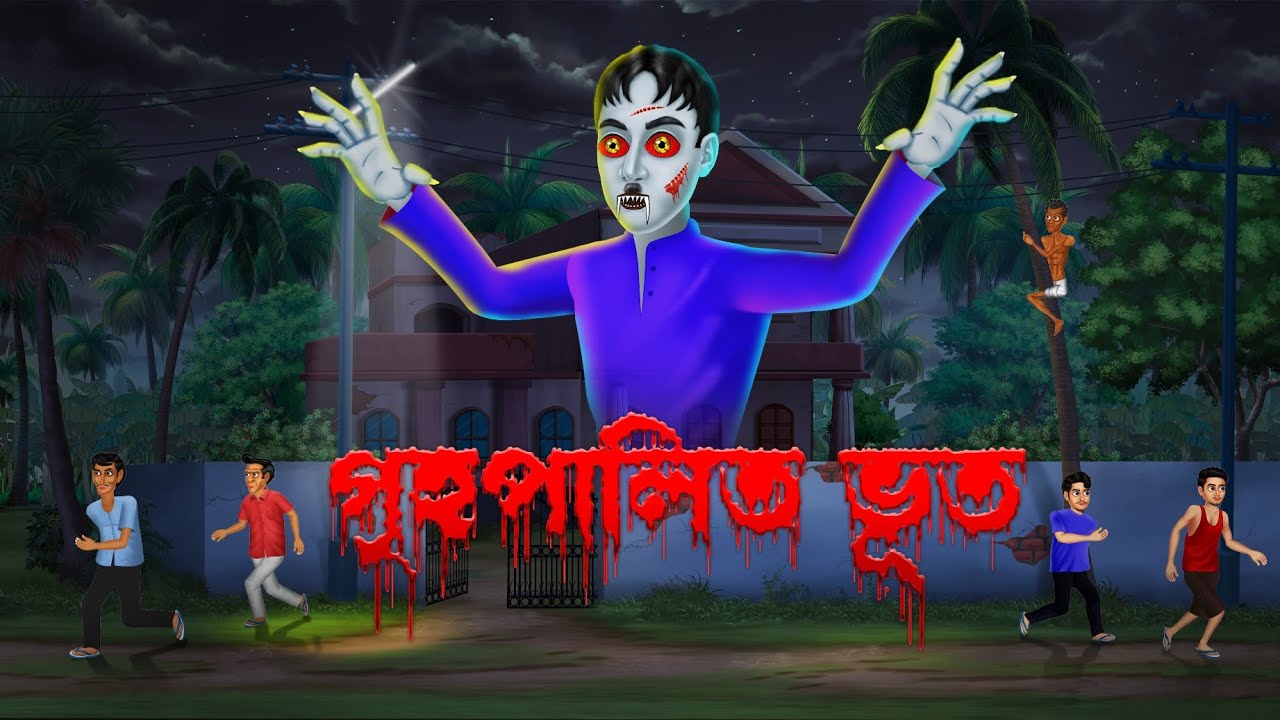 নিঝুমপুরের আতঙ্ক । Nijhumpurer Atonko । Bengali Horror Cartoon | Khirer  Putul - YouTube