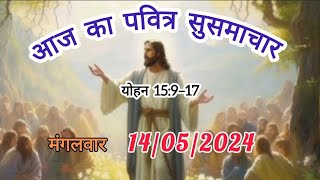 आज का पवित्र सुसमाचार|| येसु का वचन|| मंगलवार 14–05–2024 || पवित्र वचन