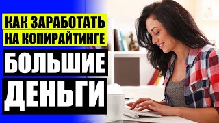ПЕРЕПИСАТЬ ТЕКСТ ЗА ДЕНЬГИ ✏
