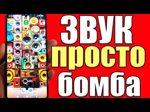 Как УЛУЧШИТЬ ГРОМКОСТЬ и Качество ЗВУКА на Телефоне ! Скрытая настройка Звука на Андроид✅