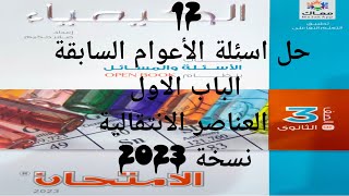 حل كتاب الامتحان كيمياء 3ث 2023 اسئلة الامتحانات التجريبية و امتحانات الأعوام السابقة الباب الاول