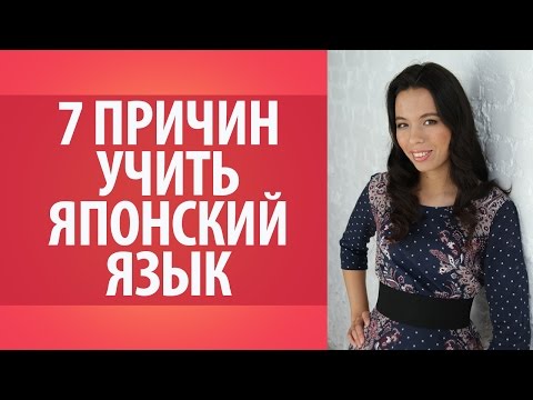 7 причин почему стоит учить японский язык. Японский язык. Уроки японского языка Дарьи Мойнич