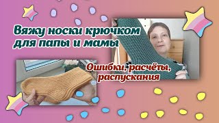 картинка: Вяжу носки крючком для папы и мамы/ошибки, расчеты, распускания