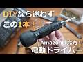 【革新的】あると安心の1本！完全独自の３つの特徴を持った「メイカーズ」のデジタル電動ドライバーが凄かった