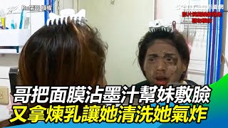 白目哥把黑面膜沾墨汁幫妹敷臉 又拿煉乳讓她清洗她氣炸|三立新聞網 SETN.com 白目哥把黑面膜沾墨汁幫妹敷臉 又拿煉乳讓她清洗她氣炸|三立新聞網 SETN.com