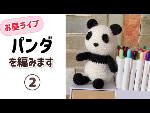 グミーズ/パンダ/キャット/ベア お昼ライブ】パンダ🐼を編みます②crochet amigurumi☆kelパンダ