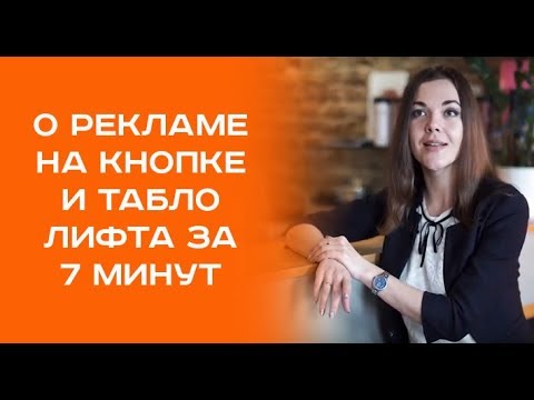 О франшизе Реклама на кнопке лифта за 7 минут