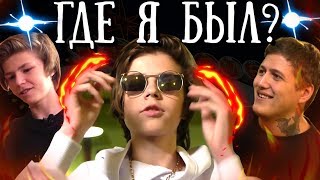 ГДЕ Я БЫЛ? КАК СНИМАЛИ КЛИП "ЭТО СТИЛЬ" // + КЛИП