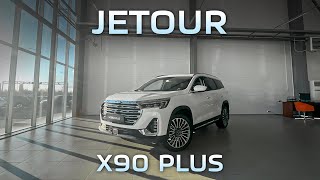 Jetour X90 Plus 2023 || Базис-Моторс Тюмень