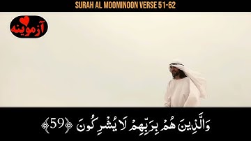 قرآن کریم پښتو ترجمه سورة المومنون آیات 62-51 Quran with pashto translation