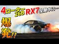 【爆発! 4ローターRX7】ゼロヨンマシンが全開バーンナウトしてみたら悲劇が…