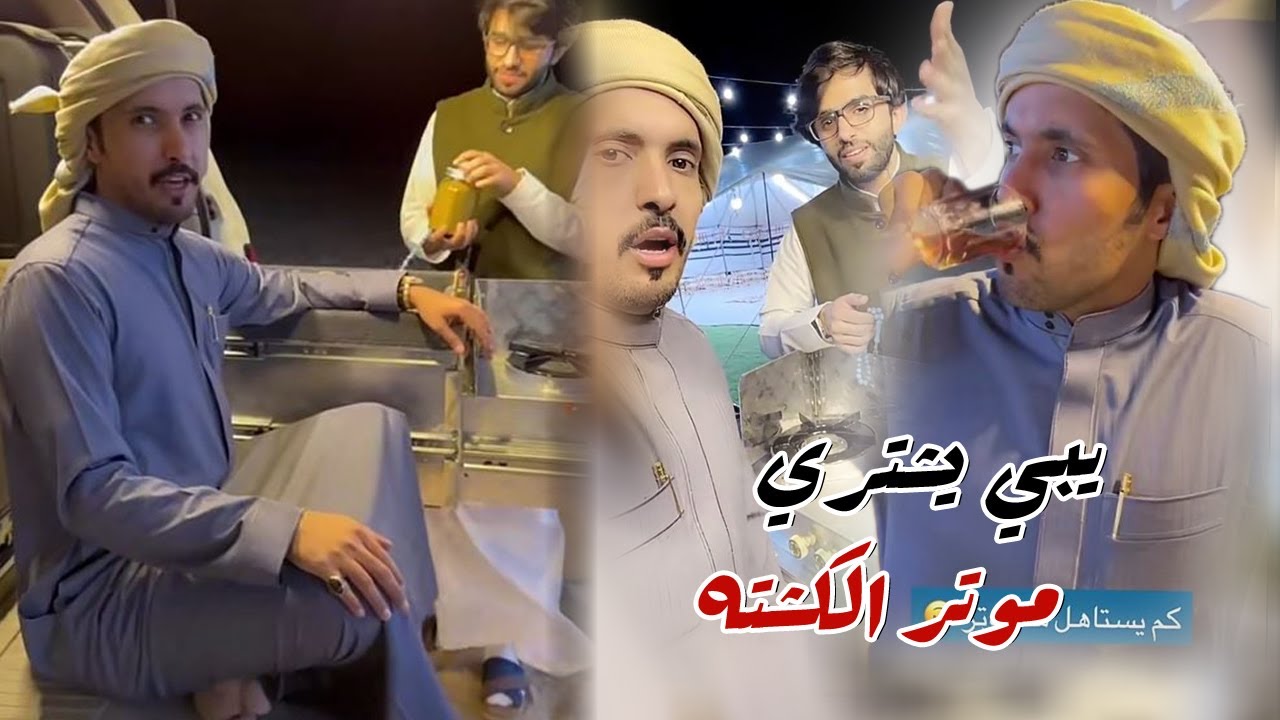 غازي المطيري يبي  يشتري موتر الكشته من مخلد سهل