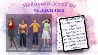 Мейковер детей из челленджа 100 детей в симс 4 + рассказываю о их будущем