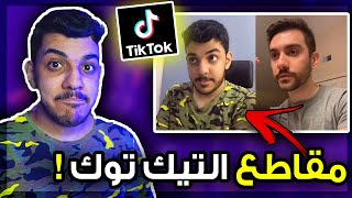 قلدت مقاطع مشهورة في التيك توك..!!! 😂🔥 ( جبت العيد ! 😭💔)