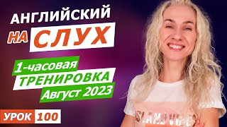 1 час английского на слух l Научись понимать английский на слух как можно быстрее и лучше